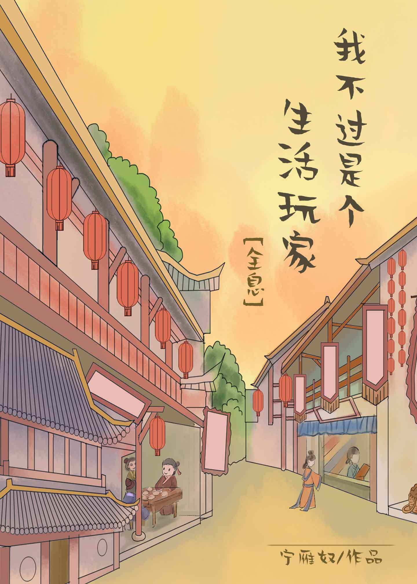 《我不过是个生活玩家[全息