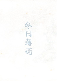 冬天薄荷怎么养