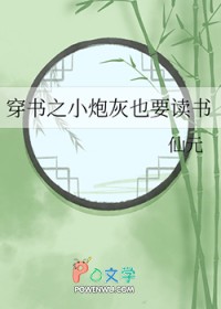 穿书之炮灰也要去修仙全文免费阅读