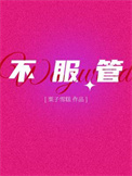 不服管的下属